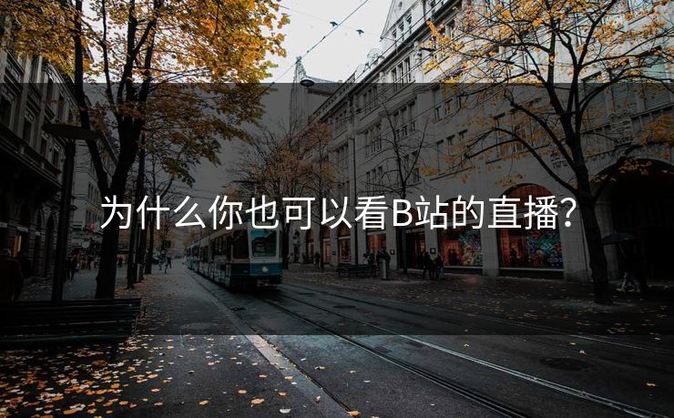 为什么你也可以看B站的直播? 为什么你也可以看B站的直播?
