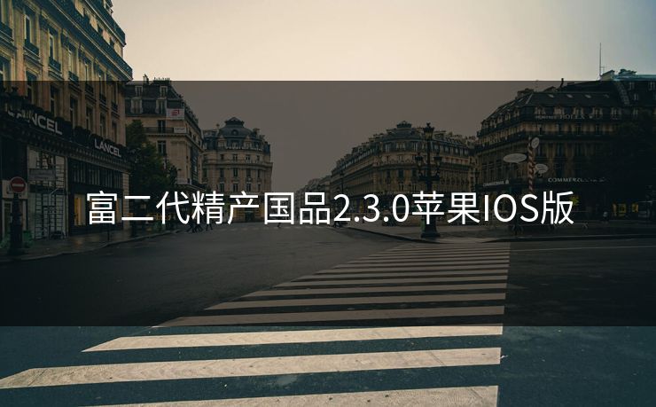 富二代精产国品2.3.0苹果IOS版