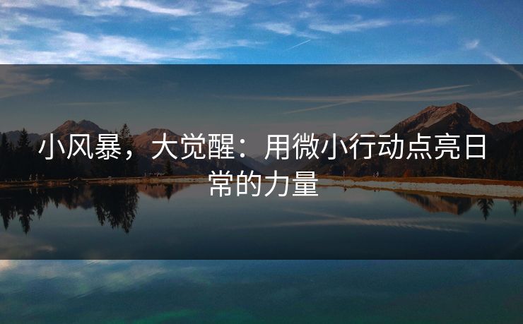 小风暴,大觉醒:用微小行动点亮日常的力量 小风暴,大觉醒:用微小行动点亮日常的力量